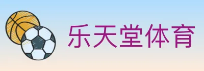 乐天堂体育 Logo